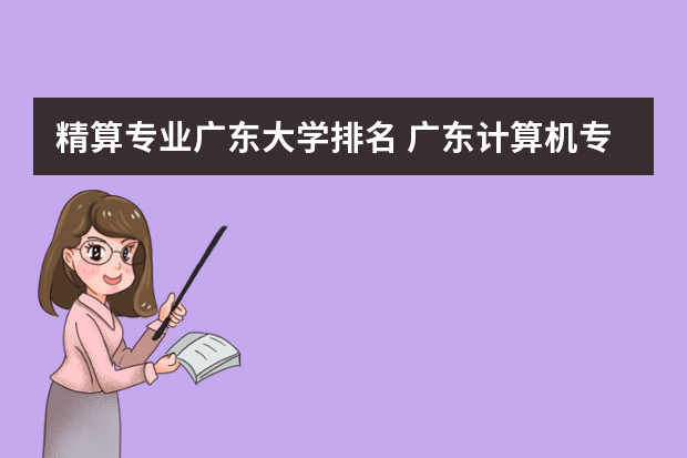 精算专业广东大学排名 广东计算机专业大学排名